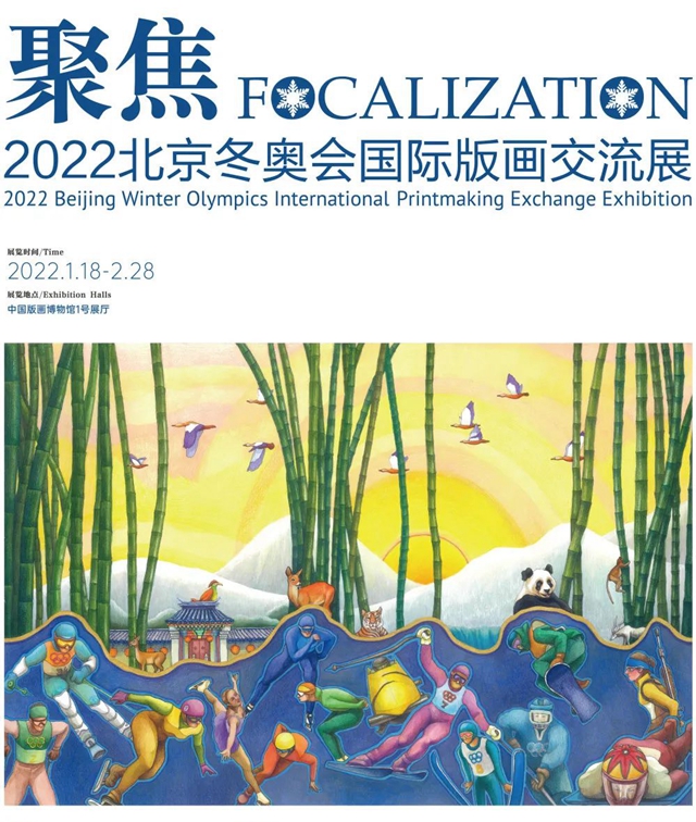 【中国版画博物馆】版画上新！来这里看2022冬季奥林匹克运动会主题国际版画