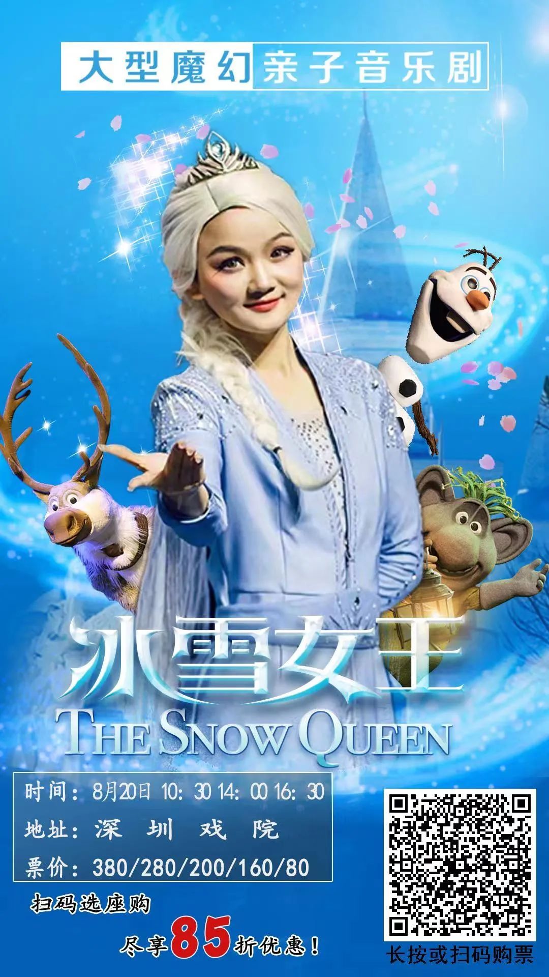 好剧推荐II 大型魔幻亲子音乐剧《冰雪女王》8月20日深圳戏院精彩上演！活动网85折优惠福利！