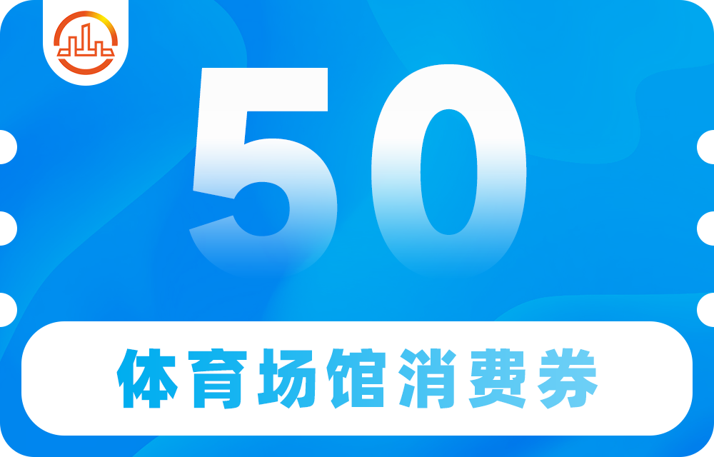 定闹钟！本周六上午9:00，抢百万体育场馆消费券！