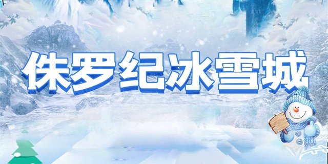 【龙岗塘坑·亲子】双十一特惠！16.8元抢98元『侏罗纪冰雪城』单人票；一整天不限时畅玩！