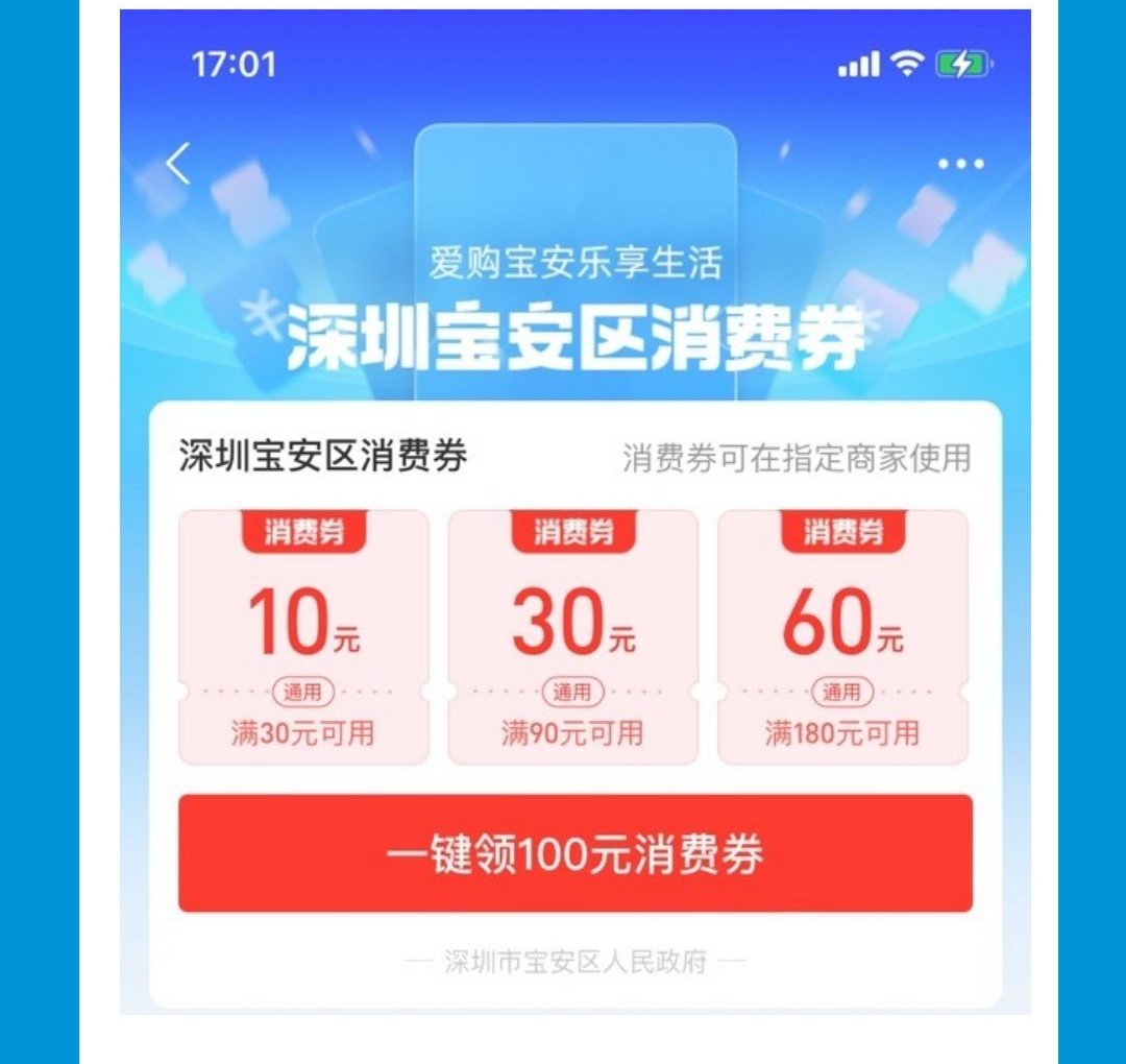 @宝安人，明早10点！快来领取第四轮宝安消费券啦！