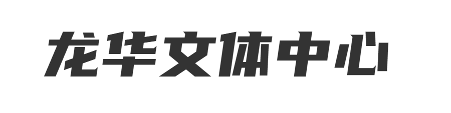 定了！龙华文体中心6月18日开馆！