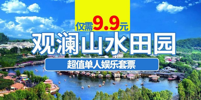 【深圳·门票】惊喜价9.9元抢价值120元 ·深圳观澜山水田园『超值单人娱乐套票』（含：观光入园门票+海盗船+星际争霸+7D影院+20元划船代金券）