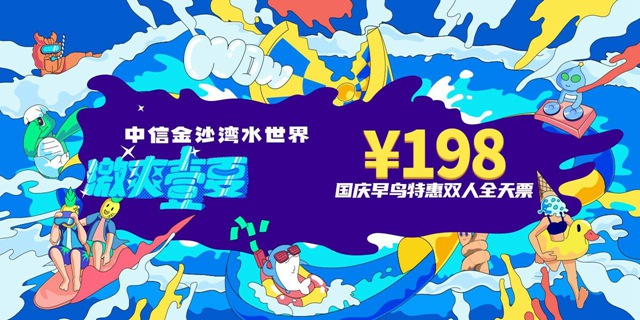 【大鹏·金沙湾】国庆专场！198元享价值396元中信金沙湾水世界双人票；还有288元三人票可选