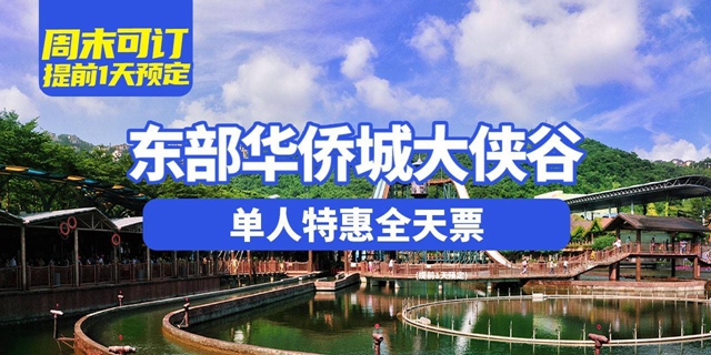 【深圳·门票】79元抢200元东部华侨城大侠谷全天票！需提前一天购买