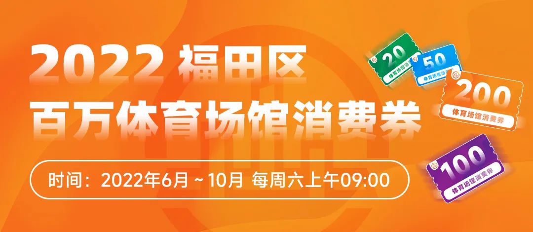 定闹钟！本周六上午9:00，抢百万体育场馆消费券！