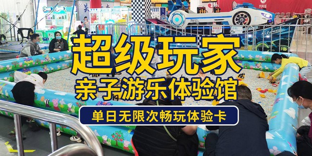 【龙岗凤凰城·亲子】29.9元抢175元超级玩家亲子游乐体验馆『1大1小畅玩体验卡』：旋转木马/缤纷丛林/星球大战/极速飞车/蹦蹦床/动物滚滚球/玩具体验区；当天不限次数畅玩！