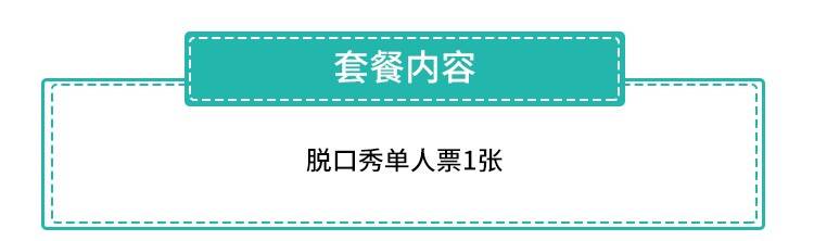 【南山大学城·脱口秀】爆笑有梗，欢乐不停！29.9元抢168元大砾喜剧馆『脱口秀单人票1张』