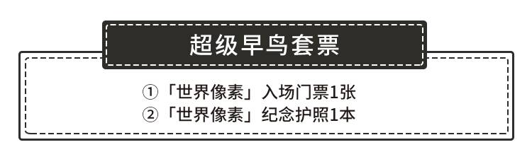 【南山益田假日广场·门票】大英图书馆特展来深圳了！59元抢108元『大英图书馆·世界像素展』 超级早鸟票1张+“世界像素”纪念护照1本