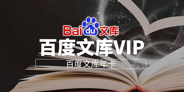 【百度文库年卡】59.9元抢158元『百度文库会员年卡』；一卡在手，轻松使用百度文库！