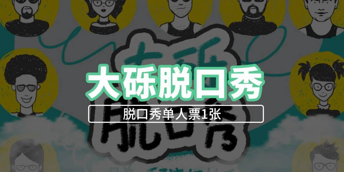 【南山大学城·脱口秀】爆笑有梗，欢乐不停！29.9元抢168元大砾喜剧馆『脱口秀单人票1张』