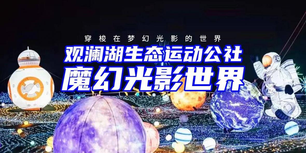 【龙华观澜】早鸟票开售！19.9元抢108元『观澜湖生态运动公社魔幻光影世界』；如梦如幻的场景，带你感受空间艺术的乌托邦！