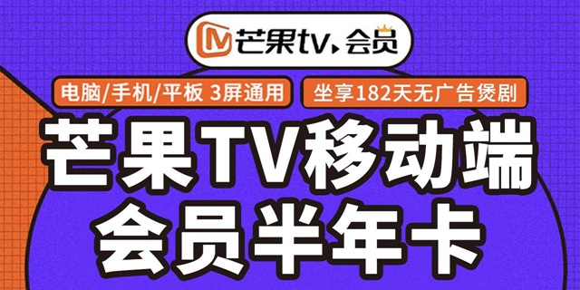 【芒果TV·会员】39.9元抢89元芒果TV会员半年卡，宅家刷剧必备！