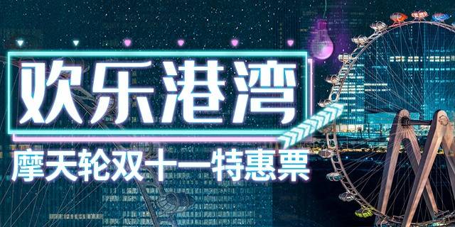 【深圳·门票】双十一特惠预售！111元抢价值150元深圳欢乐港湾『摩天轮特惠票』