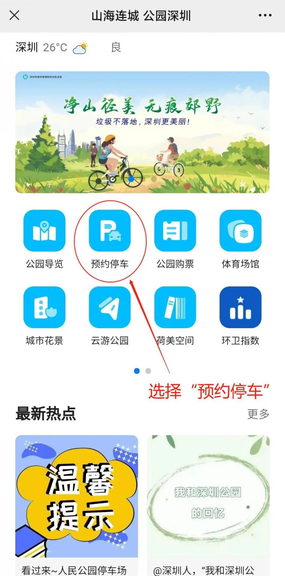 深圳公园预约停车服务“搬家”啦，“新址”在这里！