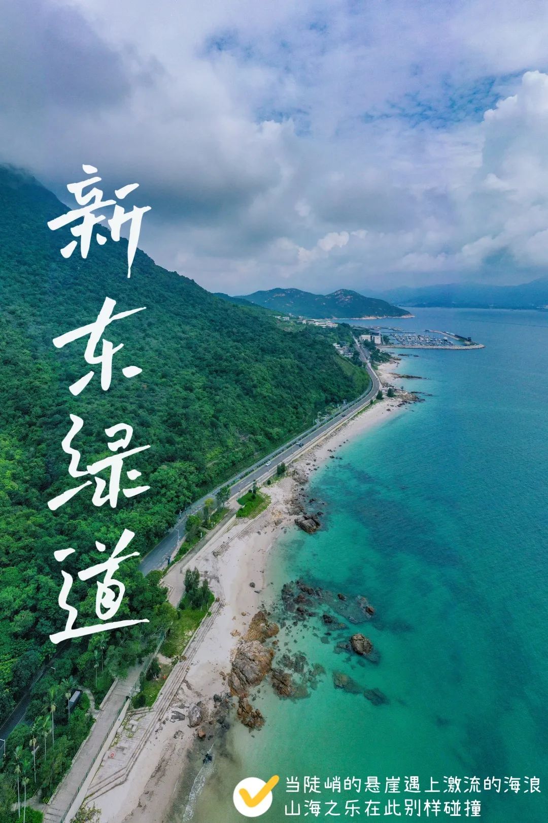 深圳精品绿道 | 新东绿道：当陡峭的悬崖遇上激流的海浪，山海之乐在此别样碰撞