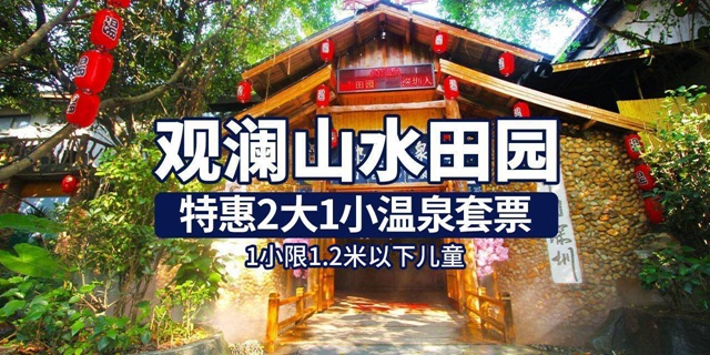 【深圳·门票】108元享价值306元深圳观澜山水田园『特惠2大1小温泉套票』（含观光入园门票）；有效期内任选一天入园