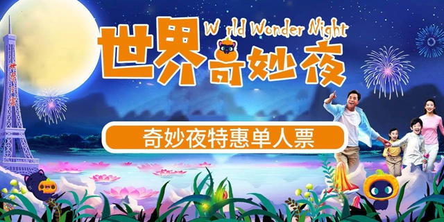 【深圳·世界之窗】59.9元抢100元世界之窗『2022奇妙夜特惠单人票』（11.11-11.13）