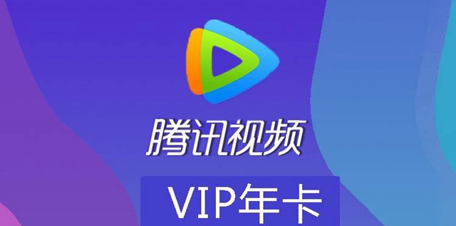 【腾讯视频年卡】双十一秒杀，官方直充！119元抢价值258元腾讯视频VIP1年会员