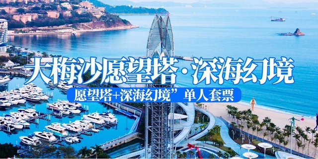 【深圳·大梅沙】39.8元抢价值186元大梅沙愿望塔·深海幻境单人套票；360°无遮挡观景层鸟瞰大梅沙！