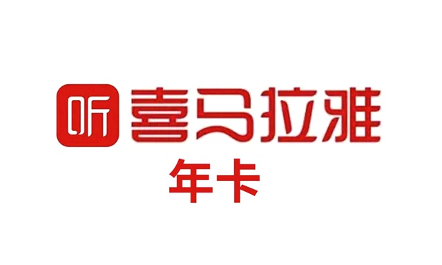 【喜马拉雅】79元抢199元『喜马拉雅会员年卡1张』：享5项专属特权+免费畅听48600+好书好课+1000位大咖为你讲书+30个大咖精品课免费听！