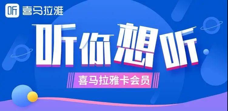 【喜马拉雅】79元抢199元『喜马拉雅会员年卡1张』：享5项专属特权+免费畅听48600+好书好课+1000位大咖为你讲书+30个大咖精品课免费听！