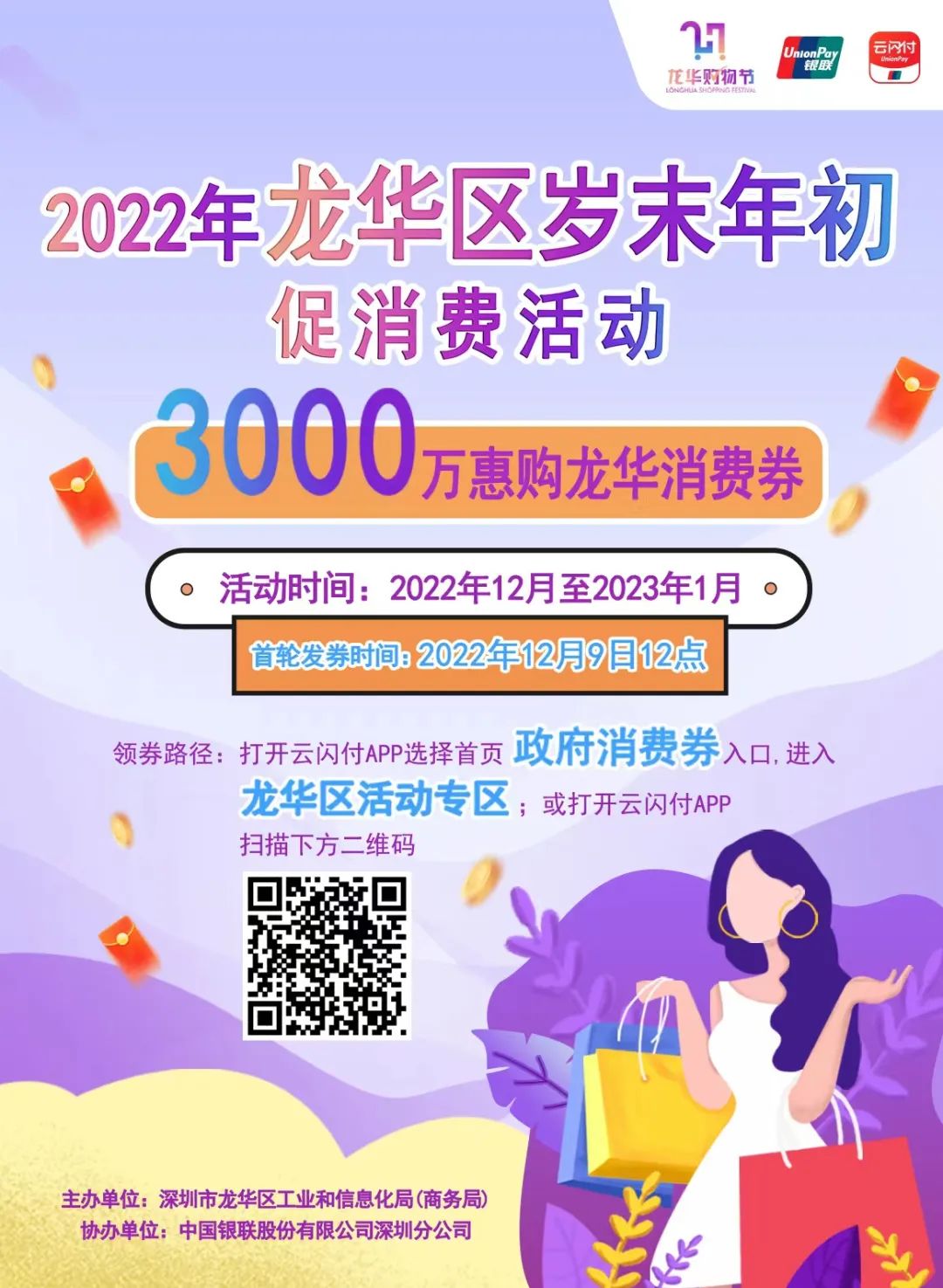 3000万元！龙华首轮岁末年初消费券明天12点开抢