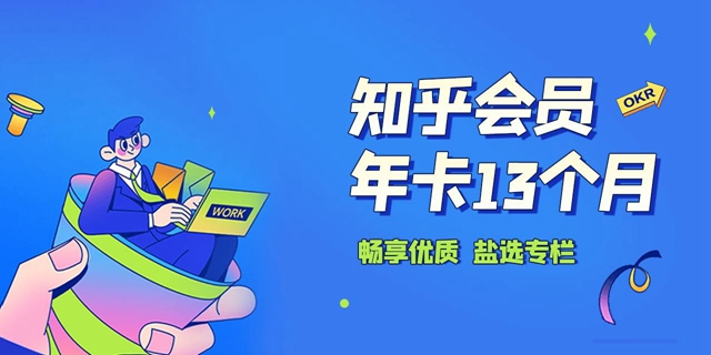 【全国通用·知乎】59.9元抢238元『知乎年卡13个月』；畅享2000+盐选栏目、畅享10000+ live讲解视频，畅享国内外11000+杂志！知乎付费内容免费看！