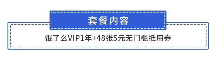 【全国·通用】39.9元抢180元『饿了么会员年卡』：每月4张5元会员红包！平均每月不到四块钱！