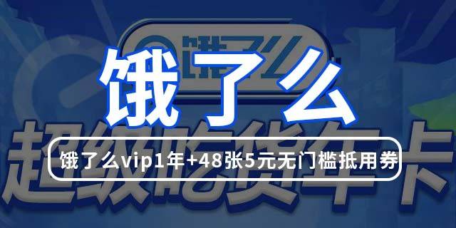 【饿了么会员】39.9元抢180元『饿了么会员年卡』：48张5元无门槛抵扣红包+商户all in~