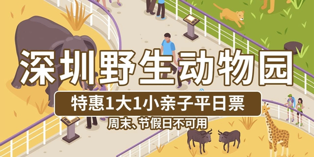 【深圳野生动物园】年末钜惠！139元抢价值380元深圳野生动物园『1大1小亲子平日票』（周末、节假日不可用）