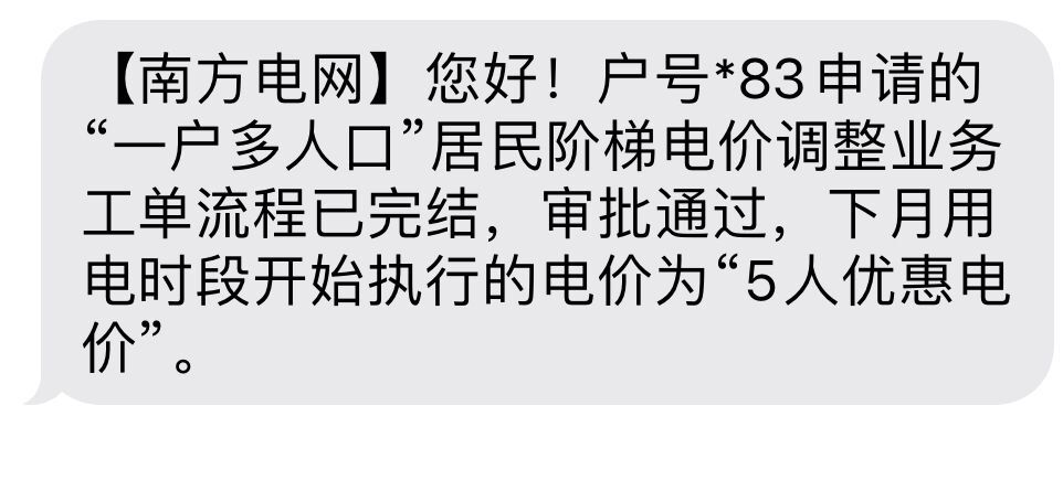 每月能省不少，【南方电网】“一户多人口”居民阶梯电价调整业务申请流程！