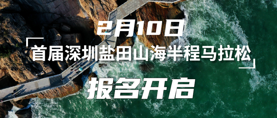 盐田首届山海半程马拉松吹响集结号！最美赛道先睹为快→