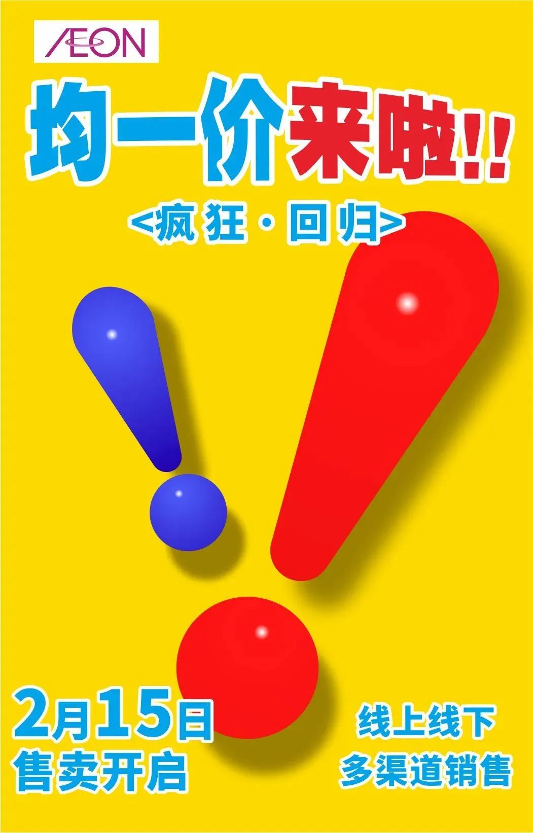 2月15日永旺『十元均一』活动强势回归！1000+款商品只要10元！可叠加会员优惠，还能配送到家！