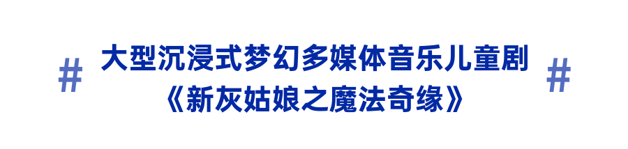 20:00开抢丨百老汇级沉浸式音乐儿童剧！周末带娃来体验一场梦幻魔法之旅！