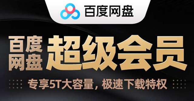 【全国通用】195元享288元『百度网盘超级会员年卡』，超级会员30+项特权，尊享云上特权！5T容量，极速下载！