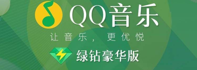 【QQ音乐·年卡】108元享198元『QQ音乐豪华绿钻年卡』