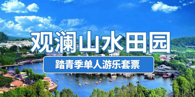 【深圳·门票】39.9元抢价值190元观澜山水田园『踏青季单人游乐套票』，含入园门票+飘雪世界（含棉衣）+海洋馆+太空漫步+童趣乐园（彩虹滑道，小猪跳水）+喊泉；有效期内可任选一天入园