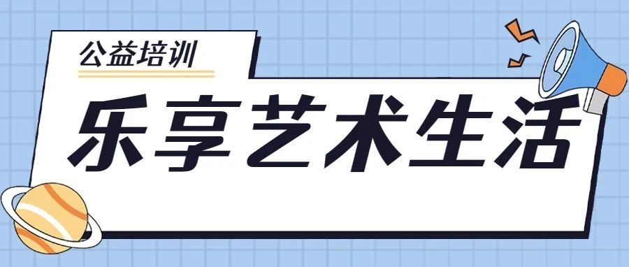 【公益培训】光明区文化馆“乐享艺术生活”系列终于上线啦~~