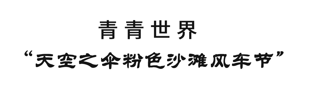 4月震撼来袭｜2023青青世界天空之伞暨粉色沙滩风车节，邀你来打卡！