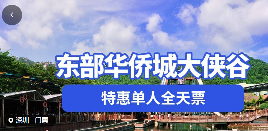 【深圳.门票】提前预定！99元抢价值200元 · 东部华侨城大侠谷『特惠单人全天票』，4.4-4.9日，下单时指定出行日期当天出行有效，限使用1次，出园需再次购票入园。畅玩大侠谷景区，揽繁华、出宁静、度假之城，国家级旅游度假区欢迎你！