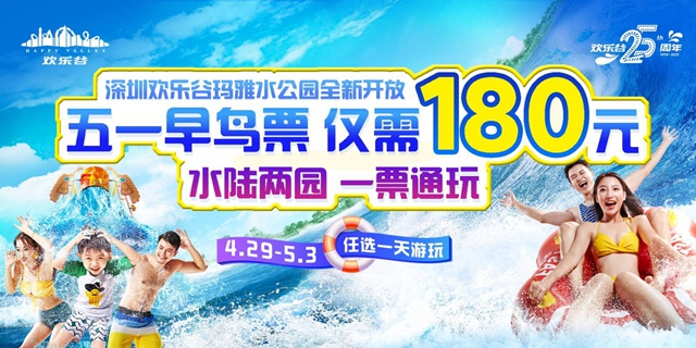 【深圳·欢乐谷】五一早鸟票！180元享230元深圳欢乐谷全天票，4.29-5.3日期间可任选一天入园，水陆两园一票通玩