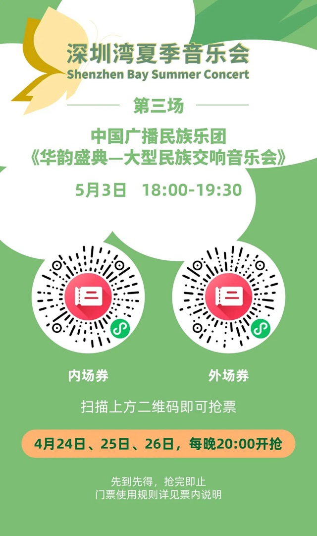 【免费抢票】入夏户外音乐盛会，深圳湾夏季音乐会即将奏响~