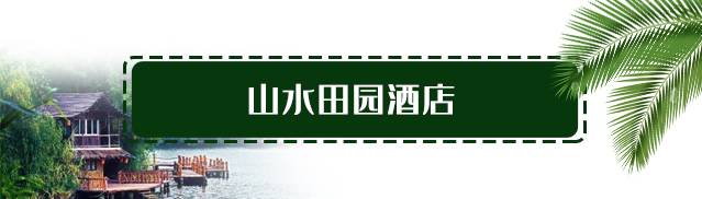 【龙华观澜·酒店】五一一口价！599元抢998元『观澜山水田园酒店』度假两日套餐！吃喝玩乐一价全包！