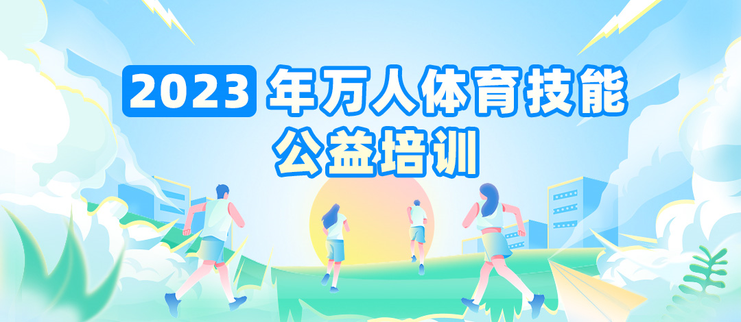 2023年(5月)万人体育技能公益培训开始报名了！新上线游泳课程！