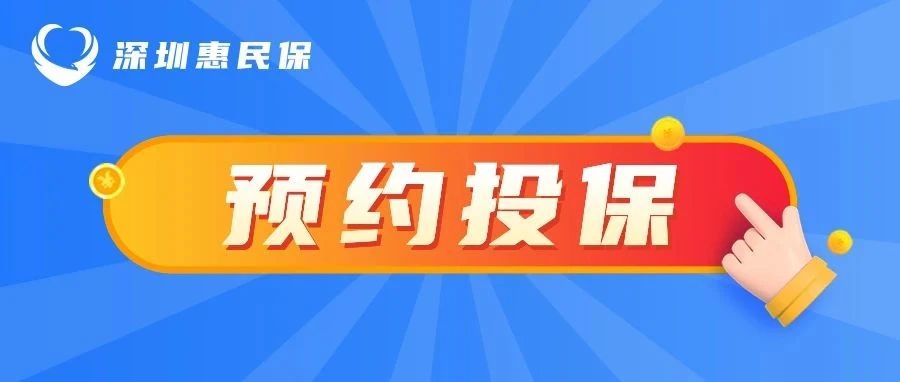 “重疾险”升级版来了，“深圳惠民保”即日起开放预约