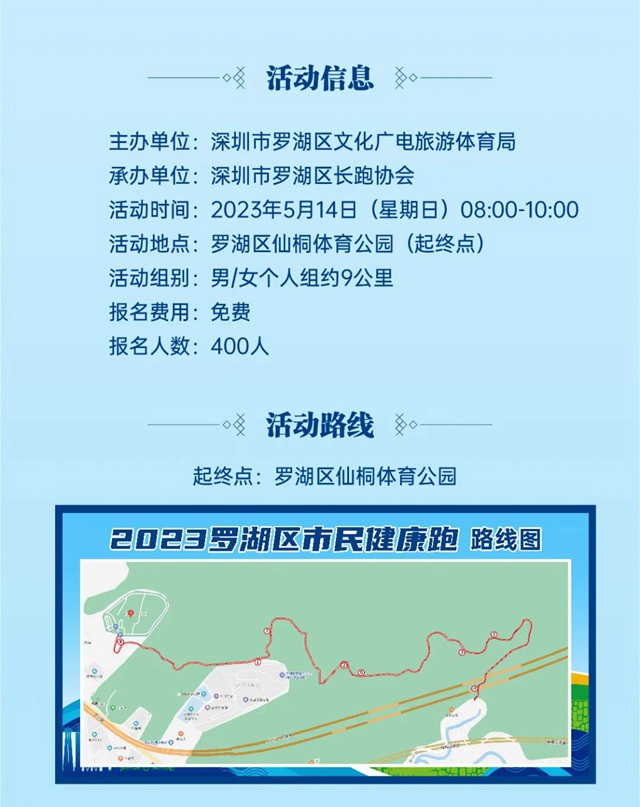 【免费参加】2023罗湖区市民健康跑活动来啦！