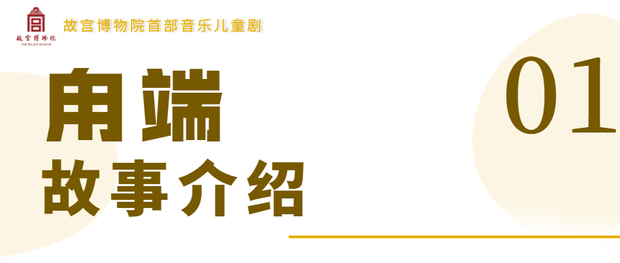 20:00开抢｜故宫博物院首部音乐儿童剧《甪端》周末抵深！让文物在舞台上“活”起来~