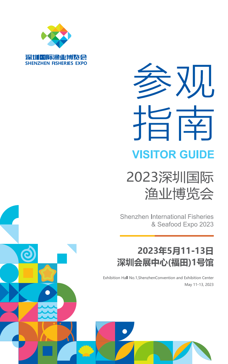 倒计时2天！2023深圳国际渔业博览会参观指南新鲜出炉！