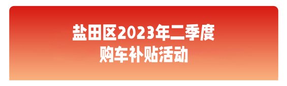 盐田购车补贴火热来袭！燃油车or电动车都能享受！